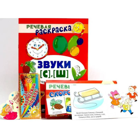 Развитие речи. Чтение, книга Учебно-игровой комплект. Звуки [С], [Ш] (Комплект) купить по скидке