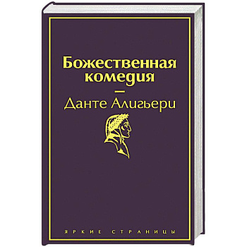 Божественная комедия Божественная комедия