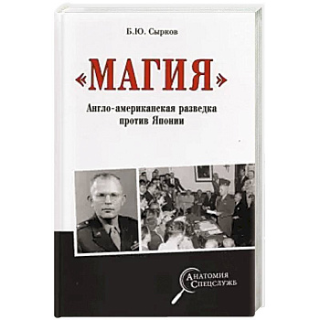 Магия. Англо-американская радиоразведка против Японии Магия. Англо-американская радиоразведка против Японии