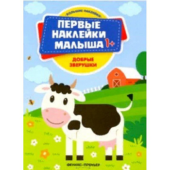 Добрые зверушки. Книжка с наклейками Добрые зверушки. Книжка с наклейками