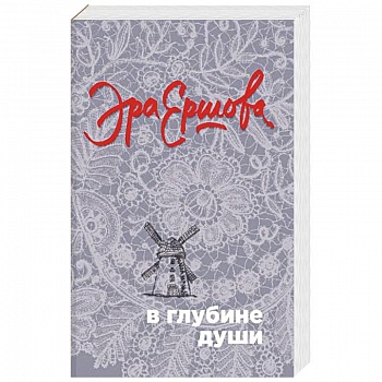 В глубине души В глубине души