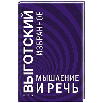 Мышление и речь Мышление и речь