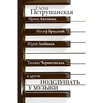Подслушать у музыки Подслушать у музыки