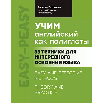 Учим английский как полиглоты: 33 техники для интересного освоения языка Учим английский как полиглоты: 33 техники для интересного освоения языка