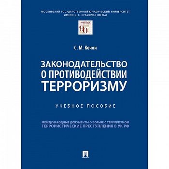 Законодательство о противодействии терроризму