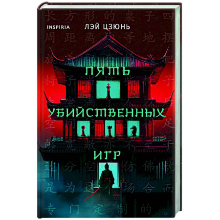 Триллеры, книга Пять убийственных игр купить по скидке