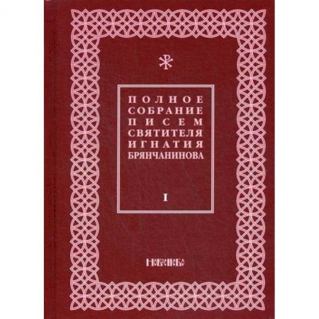 Духовная литература, книга Полное собрание писем святителя Игнатия Брянчанинова купить по скидке