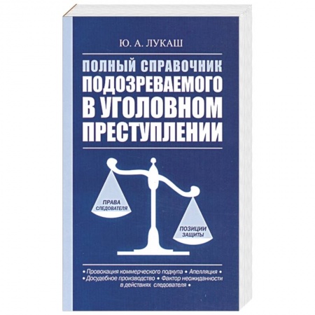 Книги, книга Полный справочник подозреваемого в уголовном преступлении купить по скидке