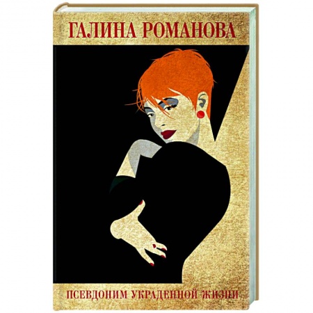 Отечественный женский детектив, книга Псевдоним украденной жизни купить по скидке