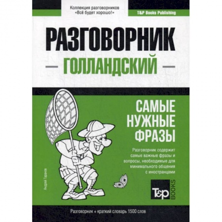Учебники, самоучители, пособия, книга Голландский разговорник и краткий словарь 1500 слов купить по скидке