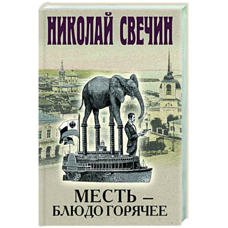 Исторический детектив, книга Месть - блюдо горячее купить по скидке