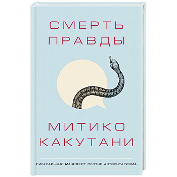 Смерть правды Смерть правды