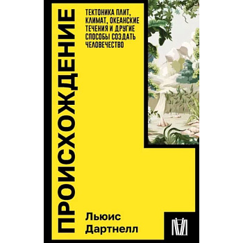Происхождение. Тектоника плит, климат, океанские течения и другие способы создать человечество Происхождение. Тектоника плит, климат, океанские течения и другие способы создать человечество