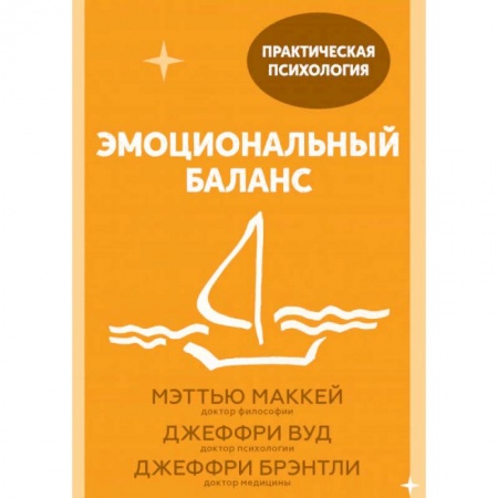 Психология, книга Эмоциональный баланс. 12 навыков, которые помогут обрести гармонию купить по скидке