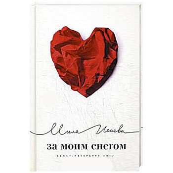 За моим снегом