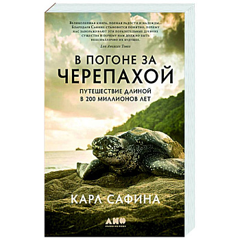 В погоне за черепахой. Путешествие длиной в 200 миллионов лет В погоне за черепахой. Путешествие длиной в 200 миллионов лет