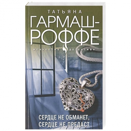 Отечественный женский детектив, книга Сердце не обманет, сердце не предаст купить по скидке
