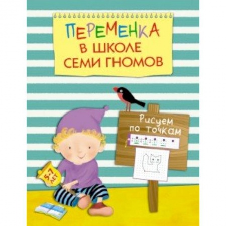 Книги, книга Переменка в ШСГ. Рисуем по точкам купить по скидке