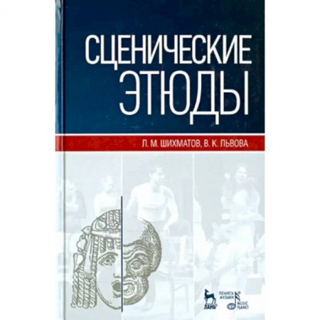 Театр. Сценическое искусство, книга Сценические этюды. Учебное пособие купить по скидке