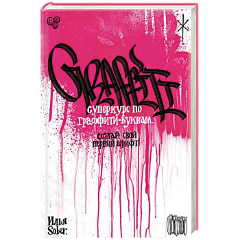 Суперкурс по граффити-буквам. Создай свой первый шрифт! Суперкурс по граффити-буквам. Создай свой первый шрифт!