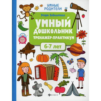 Умный дошкольник. 6-7 лет Умный дошкольник. 6-7 лет