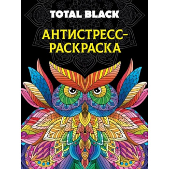 Раскраска-антистресс Total Black. Сова Раскраска-антистресс Total Black. Сова