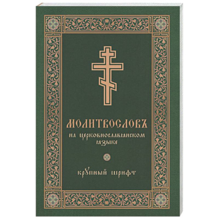 Молитвословы, книга Молитвослов на церковнославянском языке (крупный шрифт) купить по скидке