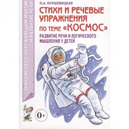 Книги для дошкольников (4-6 лет), книга Стихи и речевые упражнения по теме 'Космос' купить по скидке