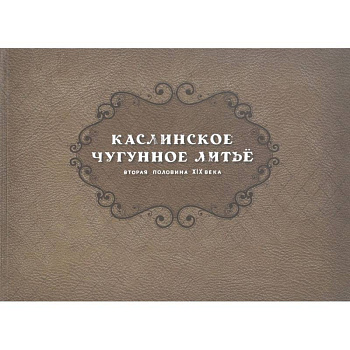Каслинск.чугунное литье. Втор.полов XIX в Репринт