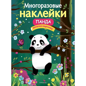 Многоразовые наклейки. Панда Многоразовые наклейки. Панда