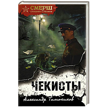 Чекисты Чекисты