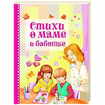 Стихи о маме и бабушке Стихи о маме и бабушке