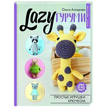 Вязание, книга LAZYгуруми. Простые игрушки крючком. Проект амигуруми купить по скидке