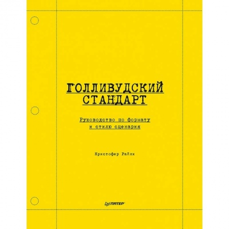 Кино. Киноискусство, книга Голливудский стандарт. Руководство по формату и стилю сценария купить по скидке