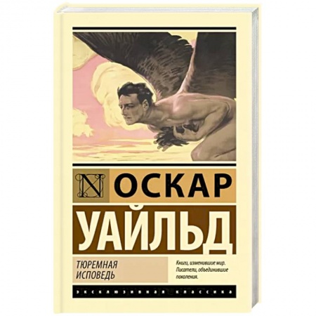 Зарубежная классика, книга Тюремная исповедь купить по скидке