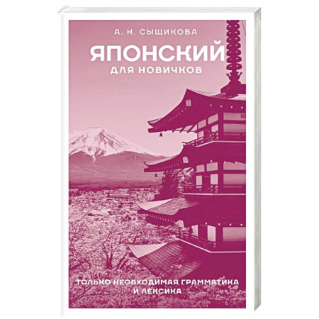 Учебники, самоучители, пособия, книга Японский для новичков купить по скидке