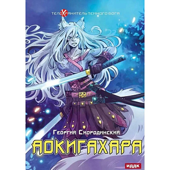 Телохранитель Темного Бога. Книга 6. Аокигахара Телохранитель Темного Бога. Книга 6. Аокигахара