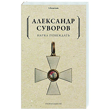 Наука побеждать Наука побеждать