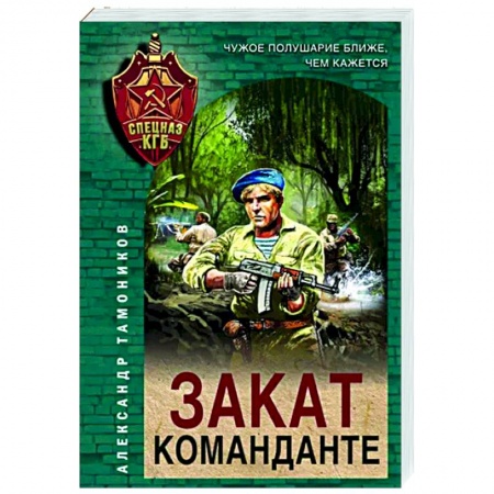 Боевики, военные, книга Закат команданте купить по скидке