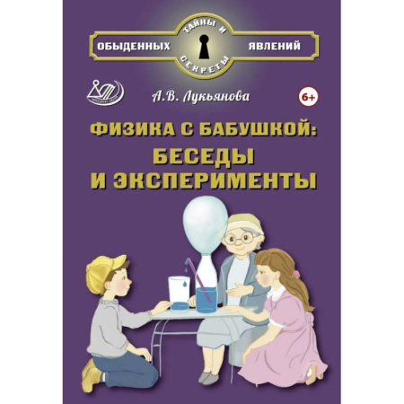 Физика. Астрономия, книга Физика с бабушкой: беседы и эксперименты купить по скидке