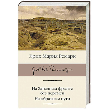 На Западном фронте без перемен. На обратном пути На Западном фронте без перемен. На обратном пути