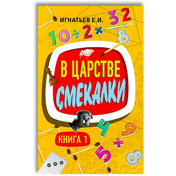 В царстве смекалки. Книга 1 В царстве смекалки. Книга 1