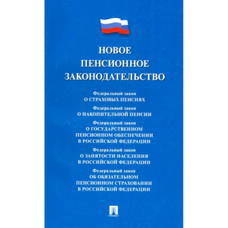 Нормативные правовые акты, книга Новое пенсионное законодательство. Сборник нормативных правовых актов купить по скидке