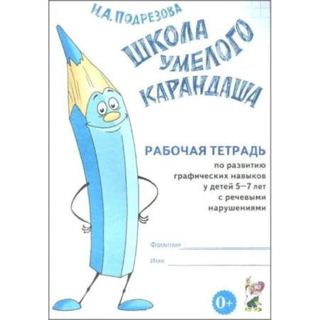 Рисование, книга Школа умелого Карандаша. Рабочая тетрадь по развитию графических навыков у детей 5-7 лет с речевыми нарушениями купить по скидке