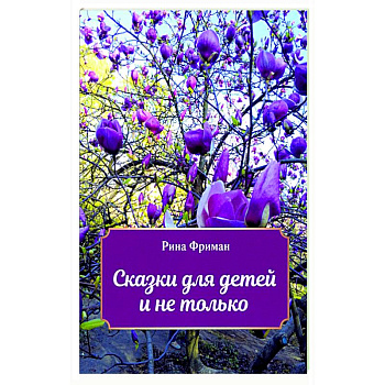 Сказки для детей и не только Сказки для детей и не только