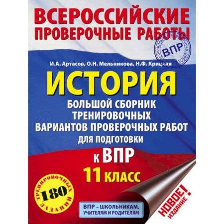 История, книга История. Большой сборник тренировочных вариантов проверочных работ для подготовки к ВПР. 6 класс купить по скидке