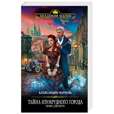 Русское фэнтези, книга Тайна Изумрудного города. Шанс для шута купить по скидке