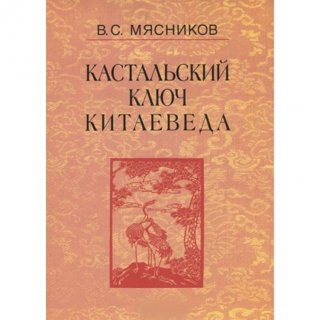 Китай, книга Кастальский ключ китаеведа. Сочинения в 7 томах. Том 3. Договорными статьями утвердили. Россия и Китай. 400 лет межгосударственных отношений купить по скидке