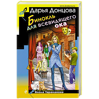 Бинокль для всевидящего ока Бинокль для всевидящего ока