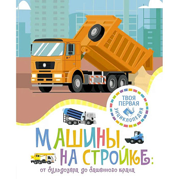 Машины на стройке Машины на стройке
